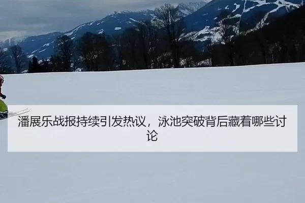 pan-zhan-le-zhan-bao-chi-xu-yin-fa-re-yi-yong-chi-tu-po-bei-hou-cang-zhe-na-xie-tao-lun-2-828.jpg